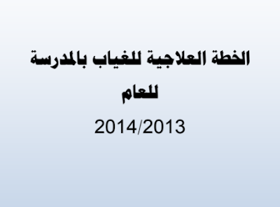 خطة علاج الغياب بالمدرسة 