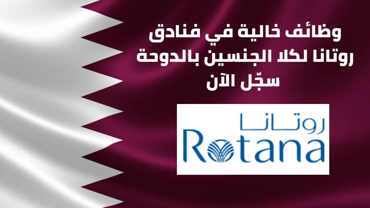 وظائف فنادق روتانا في الدوحة لعدد من التخصصات وظائف فنادق روتانا في الدوحة لعدد من التخصصات