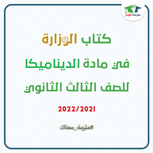 كتاب الوزارة في مادة الديناميكا للصف الثالث الثانوي 2022/2021