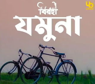 Jamuna Lyrics (যমুনা) Birohi - Satyaki Banerjee - Uribaba