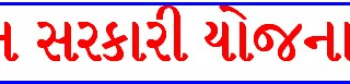 Gujarat Sarkari Yojna List -Document List PDF