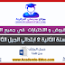 بنك الفروض و الاختبارات السنة الثانية 2 ابتدائي الجيل الثاني بنك الفروض و الاختبارات السنة الثانية 2 ابتدائي الجيل الثاني