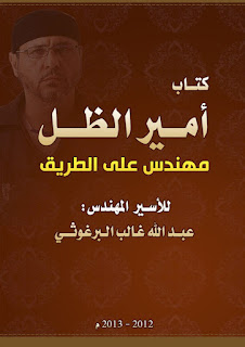 أمير الظل: مهندس على الطريق