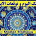 ابراج اليوم الأحد 13 حزيران يونيو 2021 ابراج اليوم الأحد 13 حزيران يونيو 2021