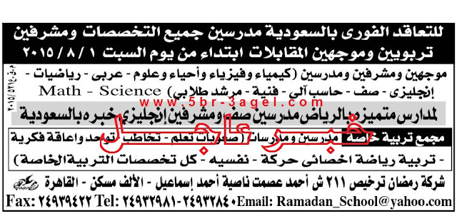 مطلوب مدرسين ومشرفين وموجهيين " للتعاقد الفورى بمدارس السعودية " منشور الاهرام اليوم