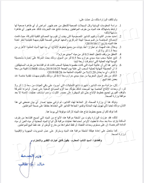 . وزير الصحة يعترف بتلوث كافة مياه قنينات سيدي حرازم التي إستهلكها المغاربة بجراثيم خطيرة