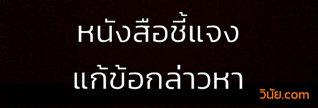 หนังสือชี้แจงแก้ข้อกล่าวหา ตัวอย่างหนังสือชี้แจงแก้ข้อกล่าวหา , หนังสือชี้แจงแก้ข้อกล่าวหา ปปช