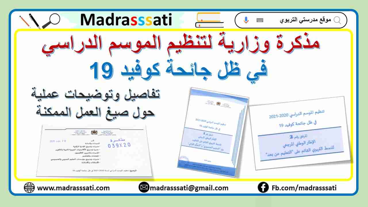 مذكرة وزارية حول تنظيم الموسم الدراسي في ظل جائحة كوفيد-19 مذكرة وزارية حول تنظيم الموسم الدراسي في ظل جائحة كوفيد-19