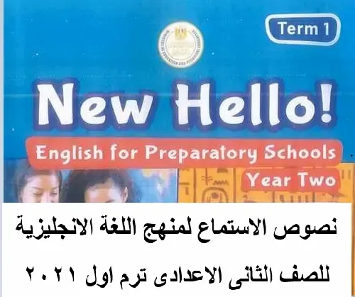 نصوص استماع منهج اللغة الانجليزية للصف الثانى الاعدادى ترم اول 2021