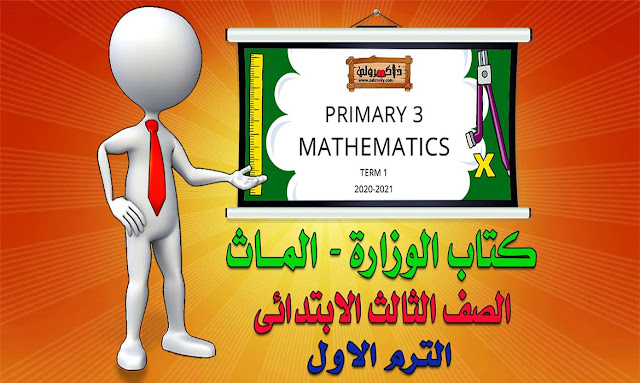 كتاب الوزارة Math للصف الثالث الابتدائي الترم الاول 2021