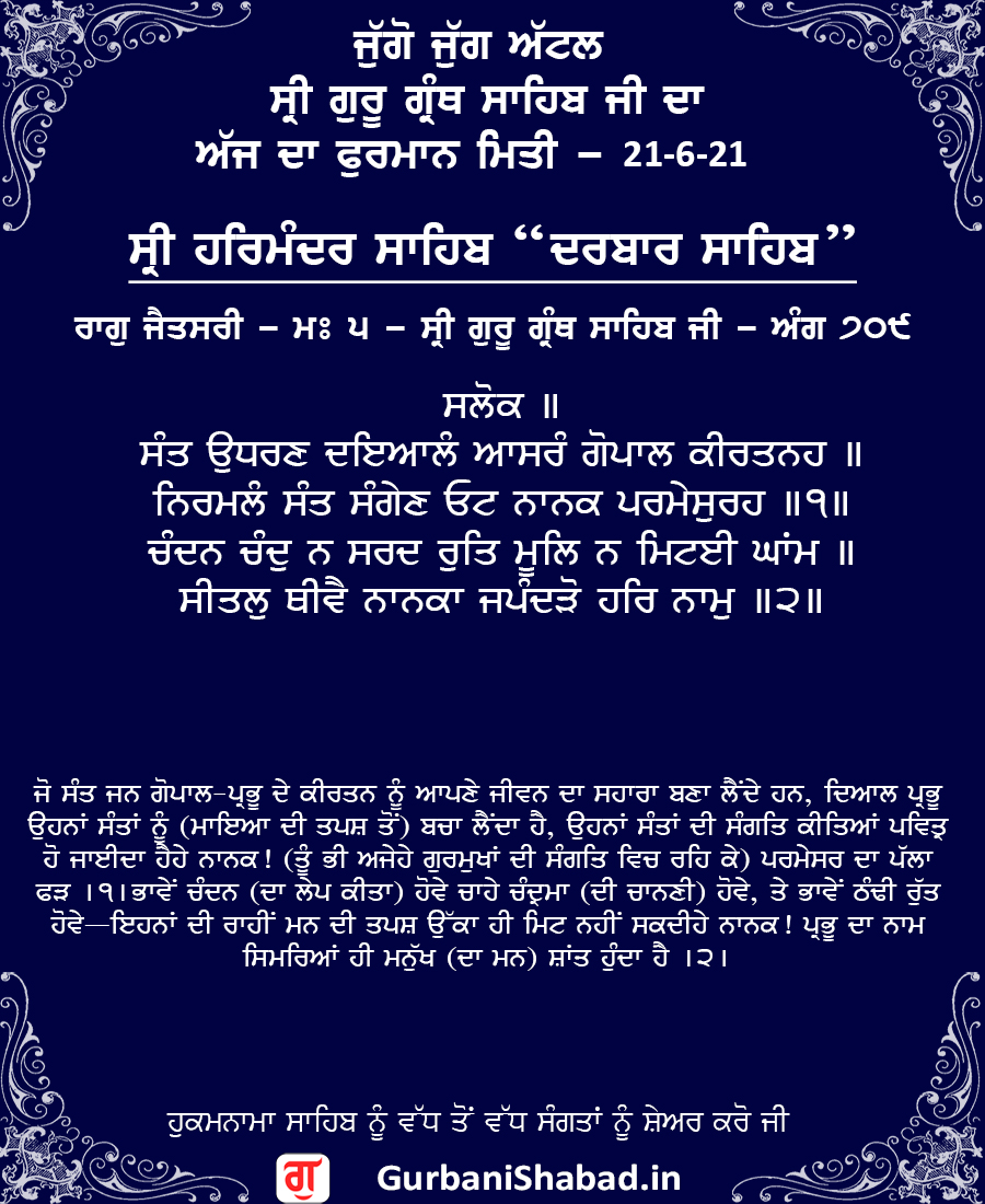 709, Hukamnama 21-6-2021, Sri Harmandir Sahib, Sri Darbar Sahib, Golden Temple, 709, Hukamnama 21-6-2021, Sri Harmandir Sahib, Sri Darbar Sahib, Golden Temple,