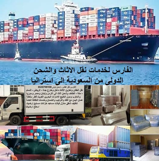نقل عفش و شحن من جدة الى استراليا 0530709108 افضل شركات الشحن البحرى من جدة الى جميع مدن أستراليا Shipping from Jeddah to Australia نقل عفش و شحن من جدة الى استراليا 0530709108 افضل شركات الشحن البحرى من جدة الى جميع مدن أستراليا Shipping from Jeddah to Australia