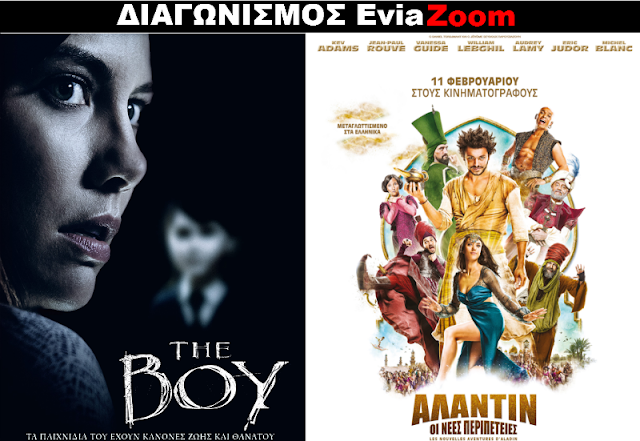 Διαγωνισμός EviaZoom.gr: Κερδίστε 6 προσκλήσεις για να δείτε δωρεάν τις ταινίες «ΤΗΕ ΒΟΥ» και «Αλαντίν - Οι νέες περιπέτειες (ΜΕΤΑΓΛ)»