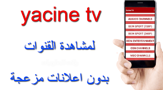 تنزيل برنامج yacine tv 2021 بدون اعلانات لمشاهدة مئات القنوات مجانا