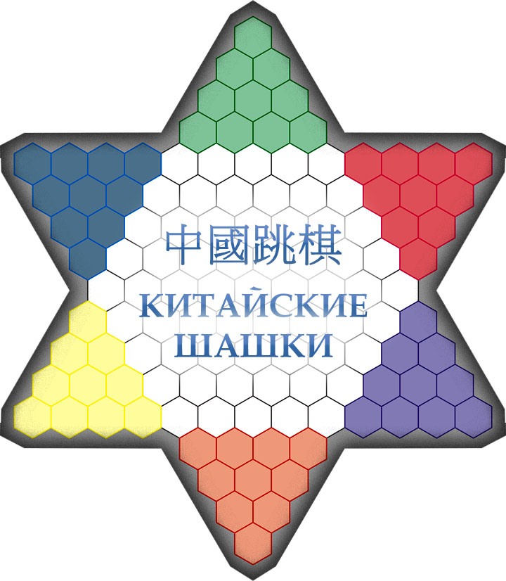 Напечатай и Играй: Китайские шашки (халма). Распечатай и играй