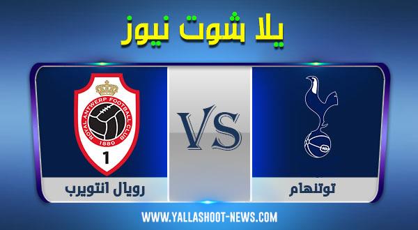 نتيجة مباراة توتنهام ورويال انتويرب اليوم 10-12-2020 الدوري الأوروبي نتيجة مباراة توتنهام ورويال انتويرب اليوم 10-12-2020 الدوري الأوروبي