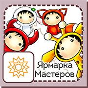 Ярмарка Мастеров