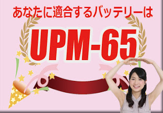 UPM-65　バッテリー　規格　適合