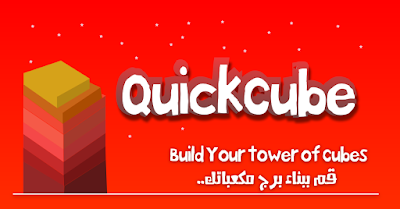 تحميل لعبة التركيز Quick Cube متاحة الآن على أندرويد و iOS وويندوز