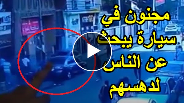 شاهد الفيديو: مجنون في سيارة يبحث عن الناس في الشارع لدهسهم, شاهدوا إعترافات أخطر سفاح طرقات أمام قوات الأمن Video
