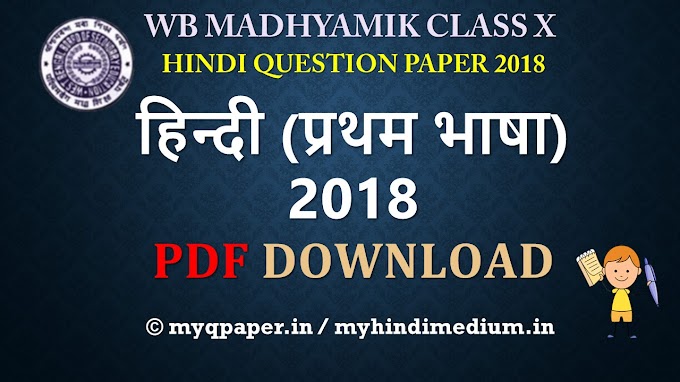 PDF Download Madhyamik Hindi Question Paper | हिन्दी | West Bengal Board Class X | Madhyamik Class 10th Question Paper | Madhyamik 2018 Question Paper | Free PDF Download | WBBSE