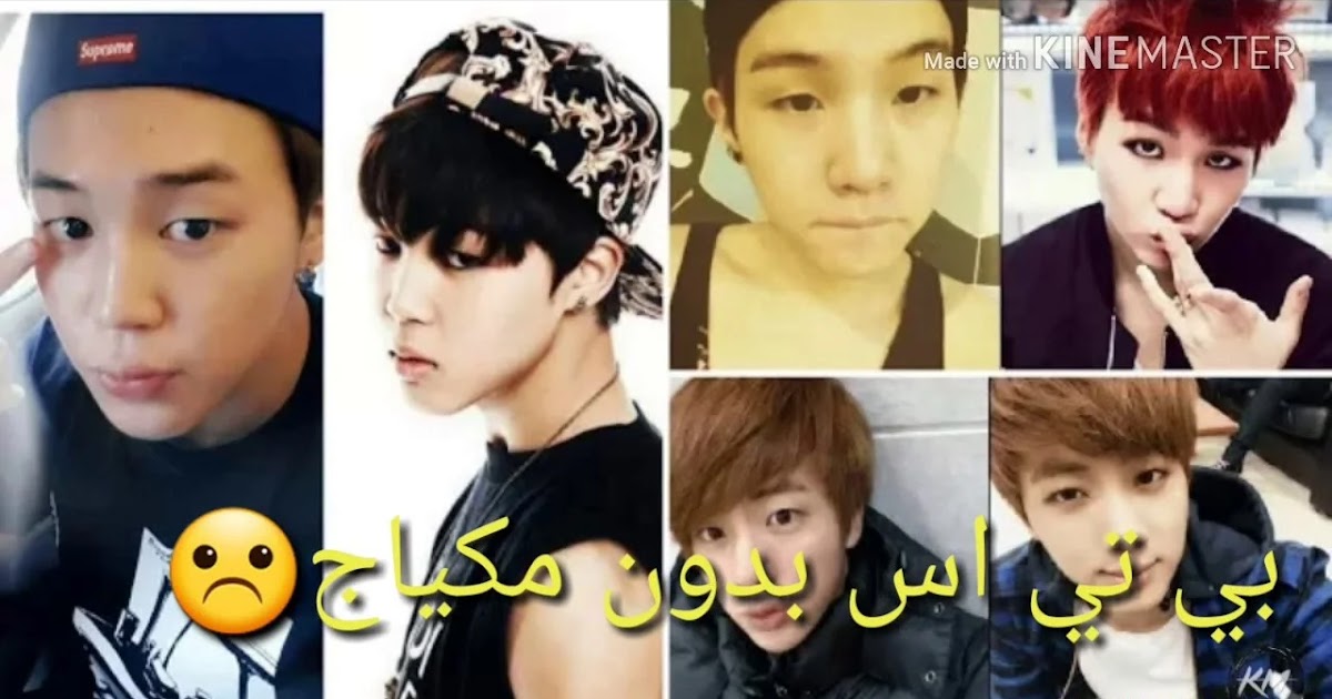 كيف Bts صور اعضاء فرقة BTS بدون مكياج