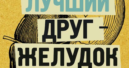 Мой лучший друг желудок. Мой лучший друг желудок. Еда для радости. Мой лучший друг желудок. Мой желудок книга.