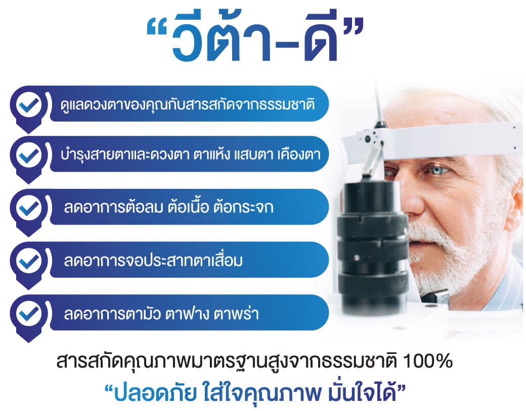 Vera-D วีต้า-ดี ผลิตภัณฑ์อาหารเสริมสำหรับดวงตา Vera-D วีต้า-ดี ผลิตภัณฑ์อาหารเสริมสำหรับดวงตา