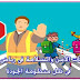 استمارة مبنى الروضة ومتطلبات الامن والسلامة فى رياض الاطفال فى ظل منظومة الجودة استمارة مبنى الروضة ومتطلبات الامن والسلامة فى رياض الاطفال فى ظل منظومة الجودة