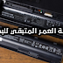 فحص العمر المتبقي لبطارية اللابتوب بدون برامج فحص العمر المتبقي لبطارية اللابتوب بدون برامج