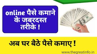 online paise kaise kamaye