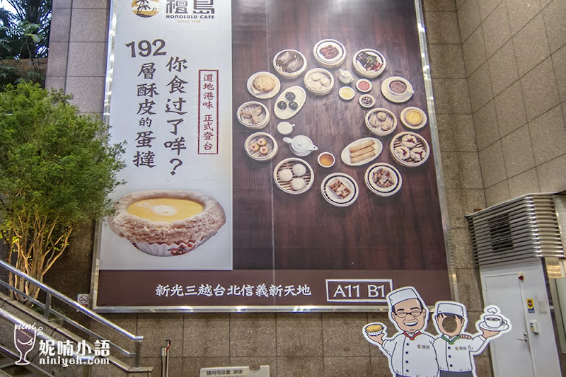 【台北信義區】檀島咖啡餅店。紅翻台灣的香港茶餐廳名店 【台北信義區】檀島咖啡餅店。紅翻台灣的香港茶餐廳名店