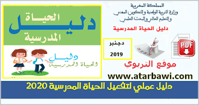 دليل عملي لتفعيل الحياة المدرسية 2020