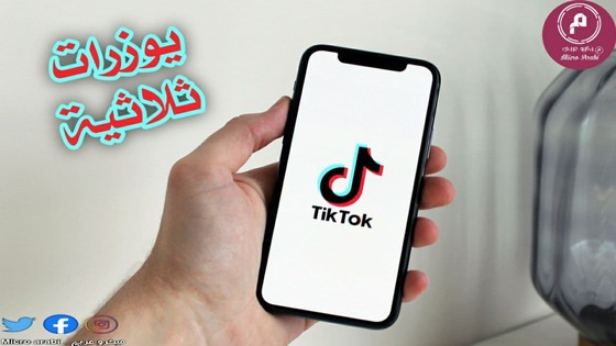 يوزرات تيك توك ثلاثية | يوزر TikTok ثلاثي 2021 - M66 يوزرات تيك توك ثلاثية | يوزر TikTok ثلاثي 2021 - M66