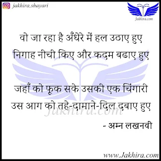 वो जा रहा है अँधेरे में हल उठाए हुए निगाह नीची किए और कदम बढाए हुए जहाँ को फूक सके उसकी एक चिंगारी उस आग को तहे-दामाने-दिल दबाए हुए - अम्न लखनवी