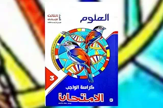 كتاب الامتحان علوم للصف الثالث الاعدادى ترم أول 2021