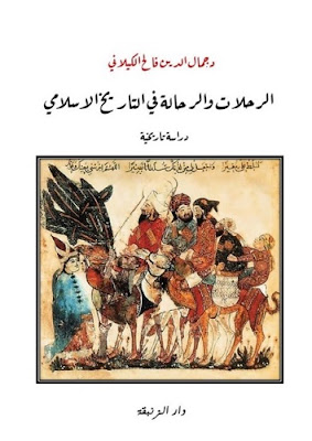 تحميل كتاب الرحلات والرحالة في التاريخ الاسلامي - دراسة تاريخية PDF - د. جمال الدين فالح الكيلاني تحميل كتاب الرحلات والرحالة في التاريخ الاسلامي - دراسة تاريخية PDF - د. جمال الدين فالح الكيلاني