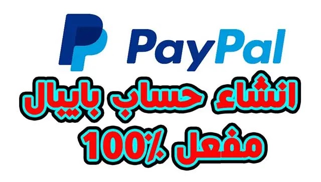 حصريا طريقة إنشاء حساب بايبال مفعل 100% يرسل و يستقبل الاموال بدون اي مشاكل 2020 حصريا طريقة إنشاء حساب بايبال مفعل 100% يرسل و يستقبل الاموال بدون اي مشاكل 2020