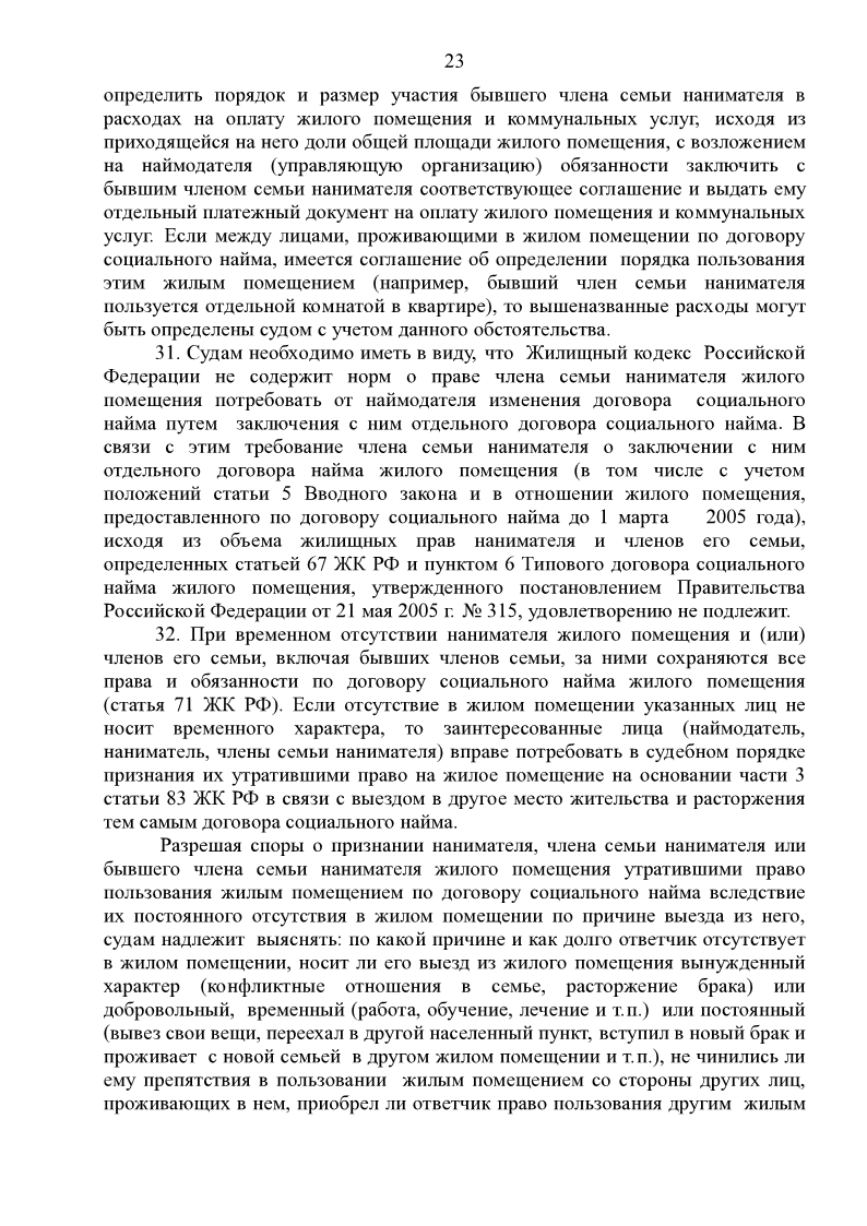 постановление верховного суда рф от. соц найм ответ на вопрос. вынужденный характер выезда из жилого помещения. постановление пленума верховного суда рф. пленум по вопросам социального найма.