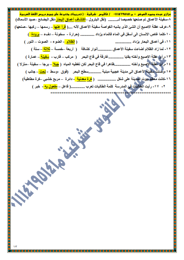 اختبار مارس فى اللغة العربية للصف الخامس الإبتدائى ترم ثاني أ/ عزازي 6