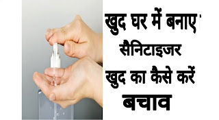 sanitizer kaise banate hain sanitizer kaise banate hain, sanitizer and hand wash