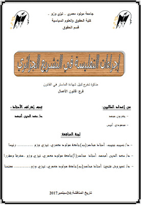 مذكرة ماستر: إجراءات التفليسة في التشريع الجزائري PDF