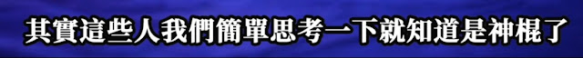 其實這些人我們簡單思考一下就知道是神棍了