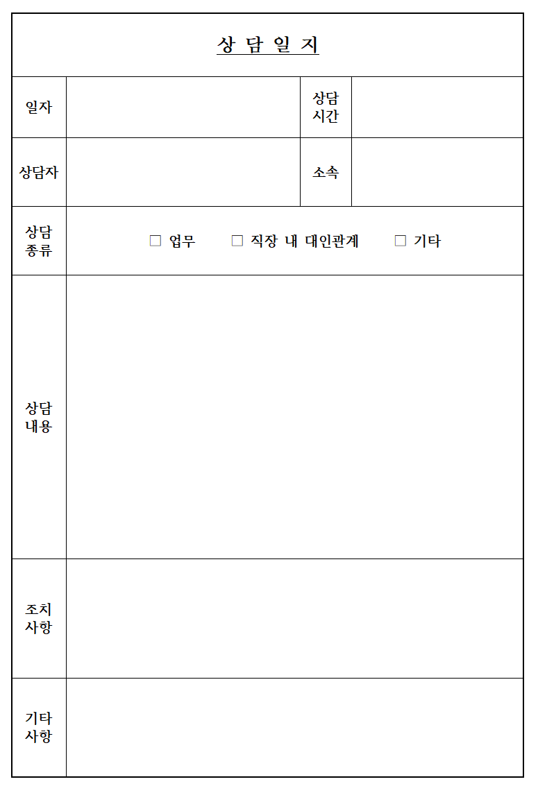 면담일지 양식 ~ (구) 문서 면담일지 양식 ~ (구) 문서