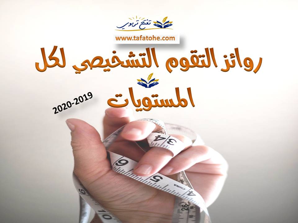 روائز التقوم التشخيصي لكل المستويات 2019-2020 روائز التقوم التشخيصي لكل المستويات 2019-2020