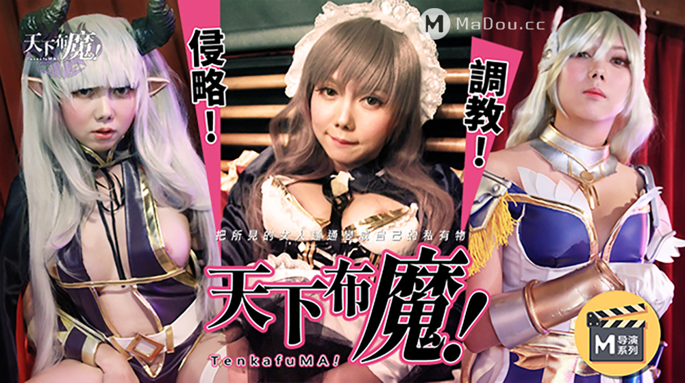 麻豆导演系列.罗瑾萱.天下布魔.侵略调教