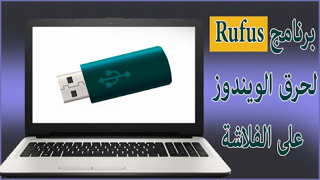 تحميل برنامج Rufus لحرق الويندوز على الفلاشة مع مميزاته