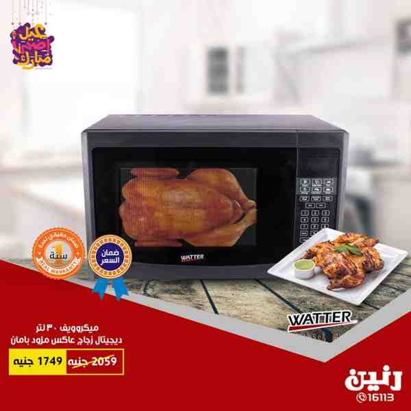 عروض رنين من 21 حتى 25 اغسطس 2018 اجهزة كهربائية جميع الفروع عروض رنين من 21 حتى 25 اغسطس 2018 اجهزة كهربائية جميع الفروع