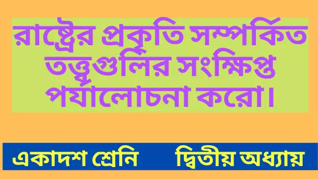 রাষ্ট্রের প্রকৃতি সম্পর্কিত তত্ত্বগুলির সংক্ষিপ্ত পর্যালোচনা করো