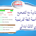 تمارين كتابية مع التصحيح للوحدة الخامسة اللغة الفرنسية المستوى الثالث ابتدائي تمارين كتابية مع التصحيح للوحدة الخامسة اللغة الفرنسية المستوى الثالث ابتدائي